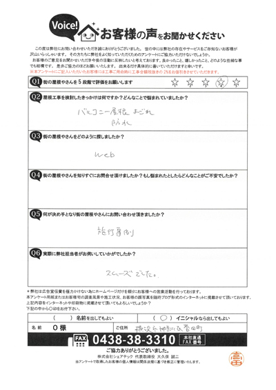 O様　工事前